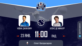 Смотреть онлайн теннис Новак Джокович - Алекс Де Минаур