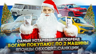 Асафьев Стас - Самый устаревший автобренд | Богачи покупают по 2 машины | Японцы обходят санкции