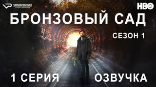 Бронзовый сад / сезон 1 / 1 из 8 / озвучка / сериал  / 2017 / триллер, криминал, детектив / Аргентина / смотреть онлайн, сериал
