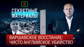 Секретные материалы. Варшавское восстание: чисто английское убийство