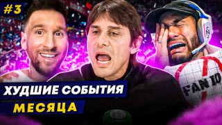 АТАКА НА МЕССИ, БЕЗУМНЫЙ КОНТЕ, СЛИВ НЕЙМАРА | Худшие события месяца 3