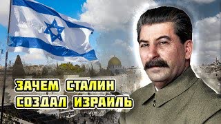Зачем Сталин создал Израиль? Центральное телевидение