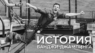 История банджи-джампинга