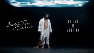 Bahh Tee & Turken - Ветер и Берёза (Премьера клипа 2021)