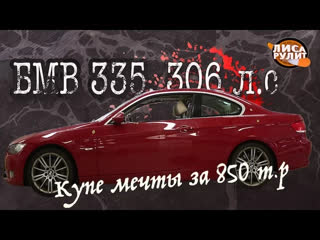 Подержанные авто - БМВ 335, Е92. 306 буйных коней за 850 т.р. Будет дорого...Лиса Рулит.