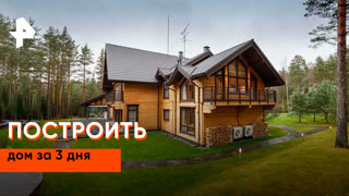«Наука и техника»: как построить дом за 3 дня