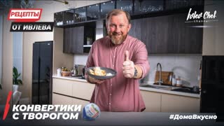 КОНВЕРТИКИ С ТВОРОГОМ