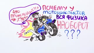 НаучПок Научпок - Почему у мотоциклистов вся физика наоборот.mp4