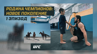 Родина чемпионов: Новое поколение - Эпизод 1 | Ислам Махачев