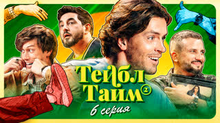 Тейбл Тайм | 2 сезон | 6 серия