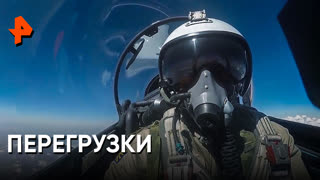 «Наука и техника»: перегрузки