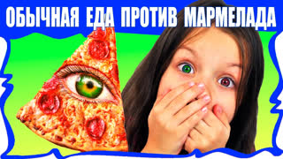Вики Шоу Лучшее Видео - Обычная ЕДА против МАРМЕЛАДА Челлендж Пицца Real Food VS Gummy Food PIZZA Challenge / Вики Шоу