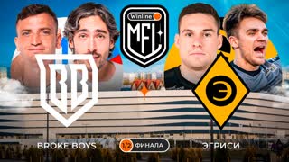 Broke Boys x Эгриси | Полуфинал | Калининград | 4 сезон | Winline MFL