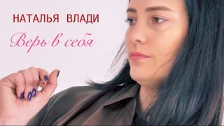 Наталья Влади - Верь в себя (Премьера клипа 2022)