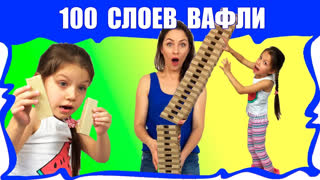 НОВЫЕ ЧЕЛЛЕНДЖИ 2018 - ЧЕЛЛЕНДЖ 100 СЛОЕВ Башня из Сто Слоев Вафель / Вики Шоу