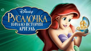 Русалочка: Начало истории Ариэль (2008) Мультики для детей | Дисней | Netflix | Топ Кинопоиск | Новинки кино