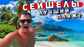 ШОК от ЛУЧШЕГО пляжа Сейшел - ОТДЫХ испорчен? Остров Праслин на Сейшелах. Мальдивы лучше?
