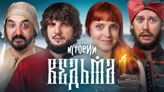 Шоу Истории | Ведьма
