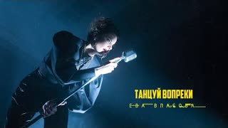 Ева Власова - Танцуй вопреки (Премьера клипа 2022)
