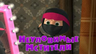 Маша и  Медведь. Серия 51. Неуловимые мстители