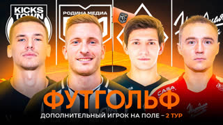 Challenge day #2 | ФУТГОЛЬФ | Группа А | Winline Media Football League