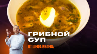 Грибной суп по-ивлевски