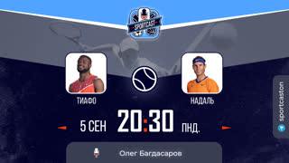 Смотреть онлайн теннис US OPEN Фрэнсис Тиафо - Рафаэль Надаль
