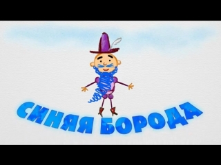 Машины сказки. Серия 21. Синяя борода