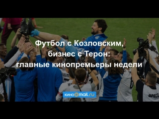 Футбол с Козловским, бизнес с Терон: главные кинопремьеры недели