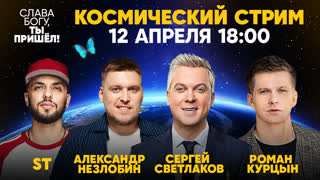 Слава богу, ты пришёл! Космический live