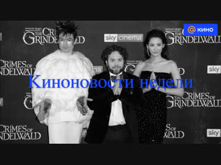 Премьера «Фантастических тварей» и ремейк культовой французской комедии: главные киноновости недели