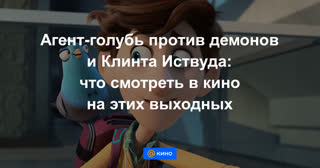 Агент-голубь против демонов и Клинта Иствуда: что смотреть в кино на этих выходных