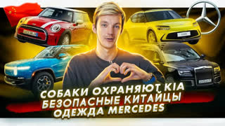 Асафьев Стас - Робопсы охраняют завод KIA | Краш-тест «китайцев» на Euro NCAP |  Mercedes выпускает одежду