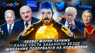Тема Лебедев на Асафьеве - Захват мэрии Парижа / Канье Уэста забанили везде / Школьник подорвался на кофемолке