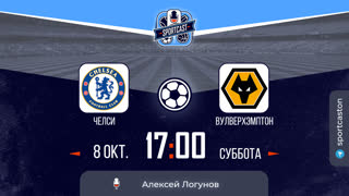 Смотреть онлайн прямая трансляция футбол Челси - Вулверхэмптон