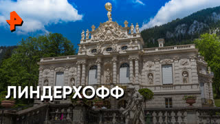 «Невероятно интересные истории»: Линдерхофф