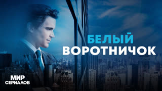 Бeлый вopoтничoк. 3 сезон , 1 серия