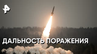 "Засекреченные списки": дальность поражения