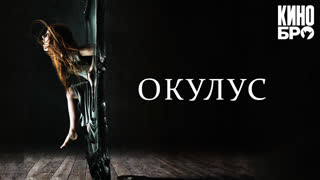 Окулус | Oculus (2013)
