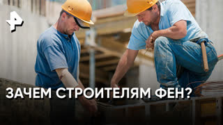 : «Самая полезная программа»: зачем строителям фен?