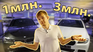 Обзоры автомобилей - БМВ 5 F10 за 1 МЛН. и за 3 МЛН. В чем разница? Полная версия.