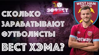 Сколько зарабатывают футболисты "Вест Хэма"? | Эффект Бабла #24