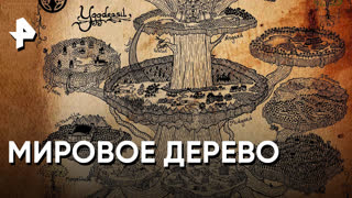 «Загадки человечества»: мировое дерево
